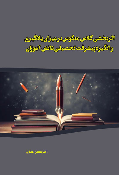 اثربخشی کلاس معکوس بر میزان یادگیری و انگیزه پیشرفت تحصیلی دانش آموزان